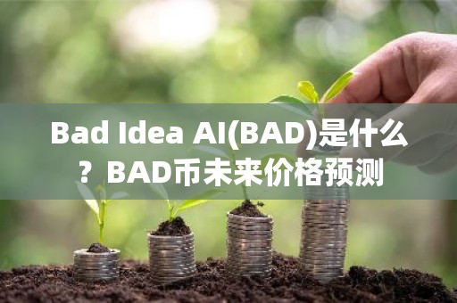 Bad Idea AI(BAD)是什么？BAD币未来价格预测