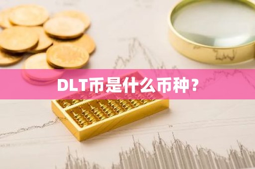 DLT币是什么币种？