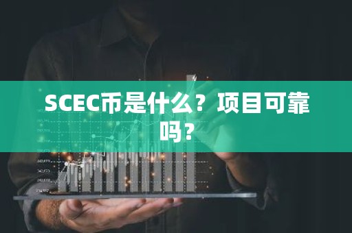 SCEC币是什么？项目可靠吗？