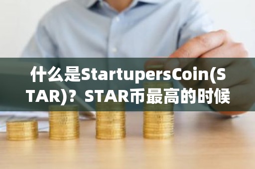 什么是StartupersCoin(STAR)？STAR币最高的时候是多少钱一枚？