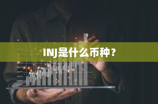 INJ是什么币种？