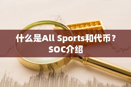 什么是All Sports和代币？SOC介绍