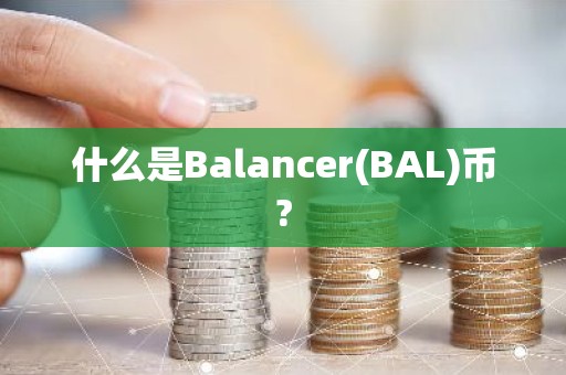 什么是Balancer(BAL)币?