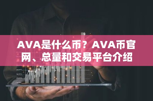 AVA是什么币？AVA币官网、总量和交易平台介绍