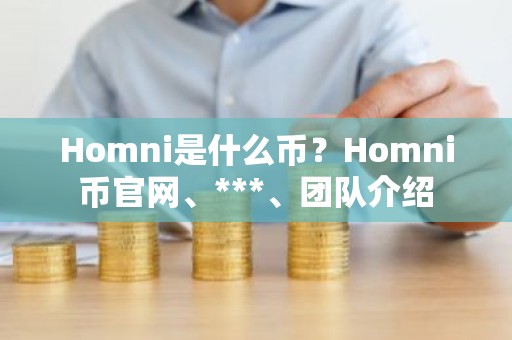 Homni是什么币？Homni币官网、***、团队介绍