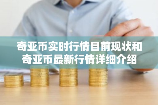 奇亚币实时行情目前现状和奇亚币最新行情详细介绍