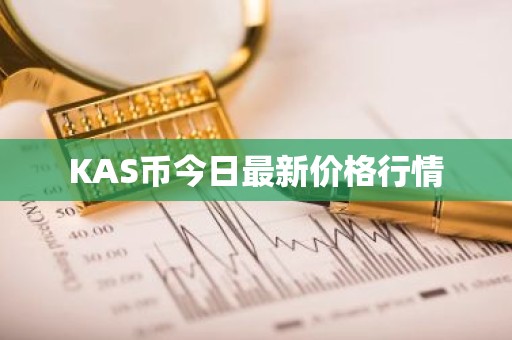KAS币今日最新价格行情