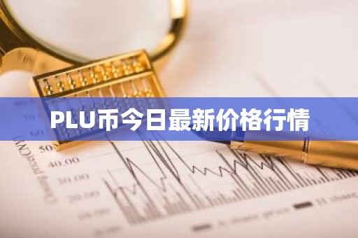 PLU币今日最新价格行情