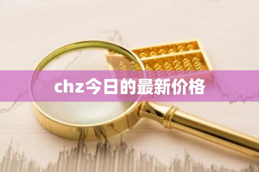 chz今日的最新价格