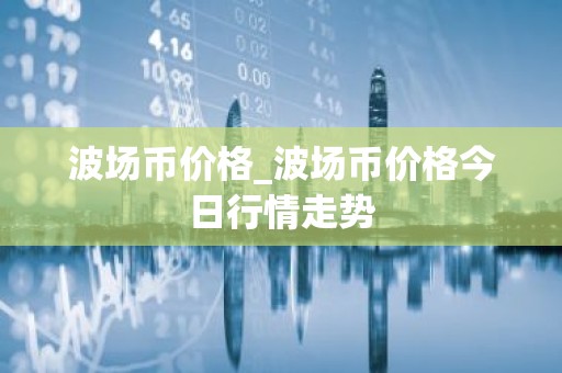 波场币价格_波场币价格今日行情走势