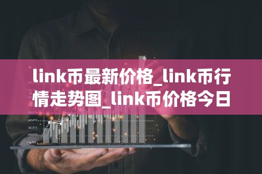 link币最新价格_link币行情走势图_link币价格今日行情