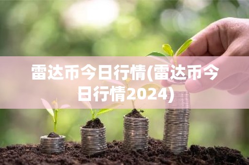 雷达币今日行情(雷达币今日行情2024)