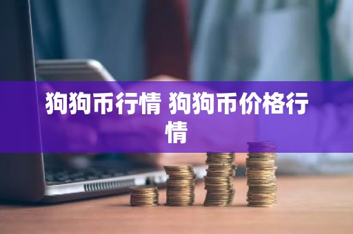 狗狗币行情 狗狗币价格行情