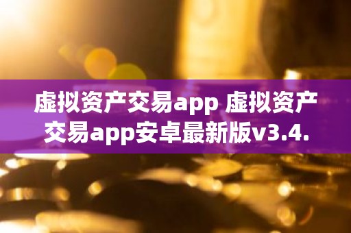 虚拟资产交易app 虚拟资产交易app安卓最新版v3.4.8