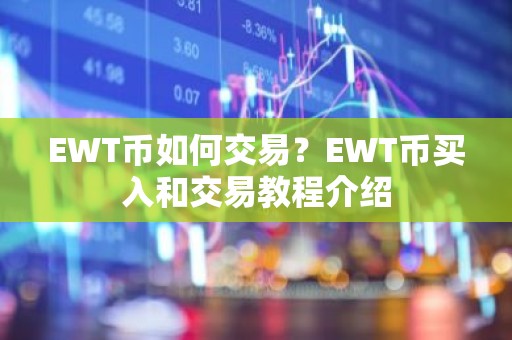 EWT币如何交易？EWT币买入和交易教程介绍