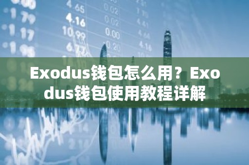 Exodus钱包怎么用？Exodus钱包使用教程详解