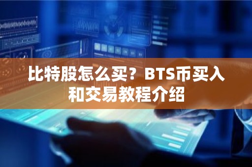 比特股怎么买？BTS币买入和交易教程介绍