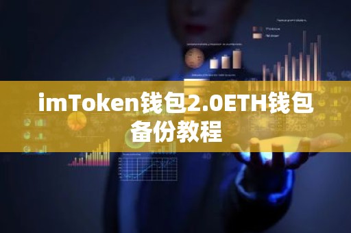 imToken钱包2.0ETH钱包备份教程