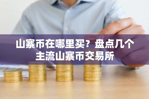 山寨币在哪里买？盘点几个主流山寨币交易所