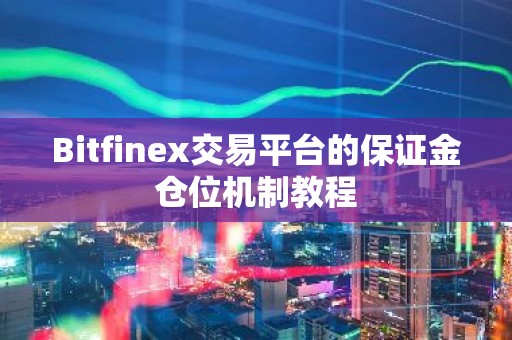Bitfinex交易平台的保证金仓位机制教程