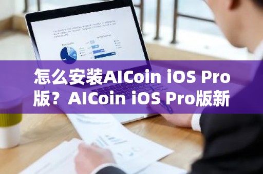 怎么安装AICoin iOS Pro版？AICoin iOS Pro版新手安装教程