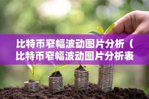 比特币窄幅波动图片分析（比特币窄幅波动图片分析表）
