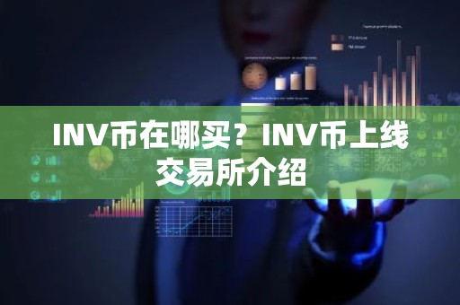 INV币在哪买？INV币上线交易所介绍