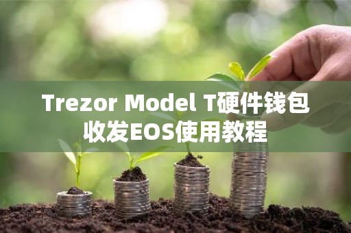 Trezor Model T硬件钱包收发EOS使用教程