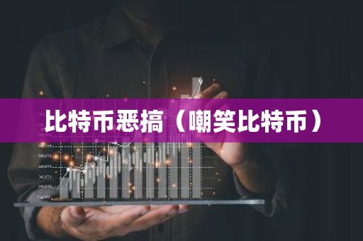 比特币恶搞（嘲笑比特币）