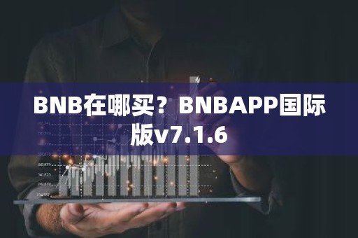 BNB在哪买？BNBAPP国际版v7.1.6