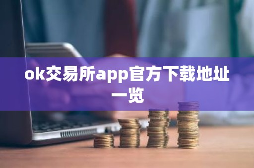 ok交易所app官方下载地址一览