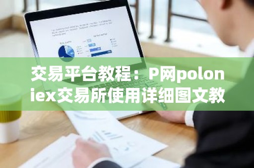 交易平台教程：P网poloniex交易所使用详细图文教程