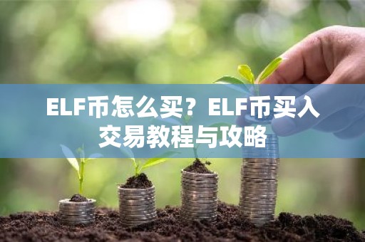 ELF币怎么买？ELF币买入交易教程与攻略