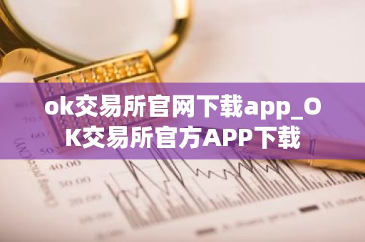 ok交易所官网下载app_OK交易所官方APP下载