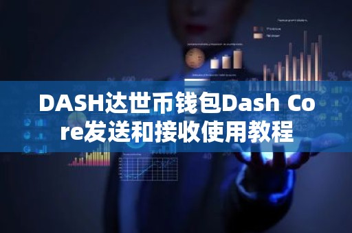 DASH达世币钱包Dash Core发送和接收使用教程