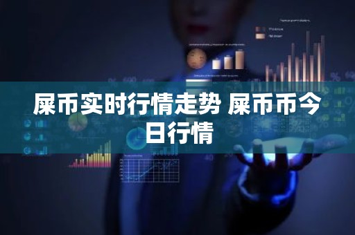 屎币实时行情走势 屎币币今日行情