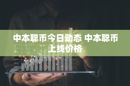 中本聪币今日动态 中本聪币上线价格