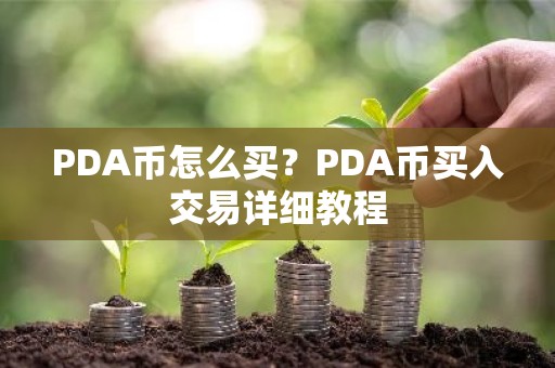 PDA币怎么买？PDA币买入交易详细教程