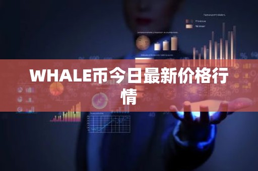 WHALE币今日最新价格行情