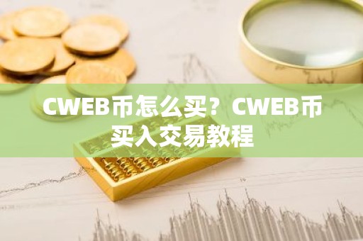CWEB币怎么买？CWEB币买入交易教程