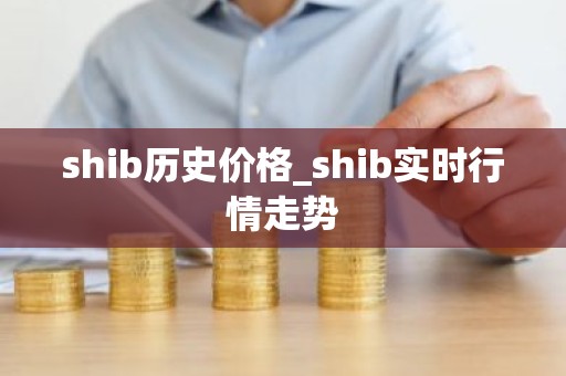 shib历史价格_shib实时行情走势