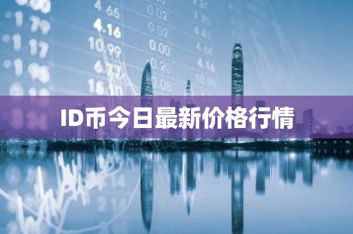 ID币今日最新价格行情