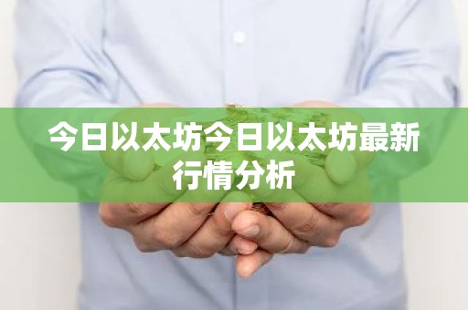 今日以太坊今日以太坊最新行情分析