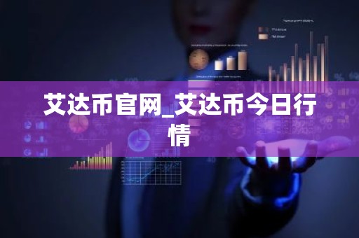 艾达币官网_艾达币今日行情