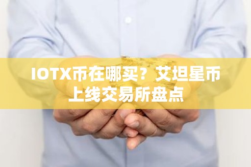 IOTX币在哪买？艾坦星币上线交易所盘点