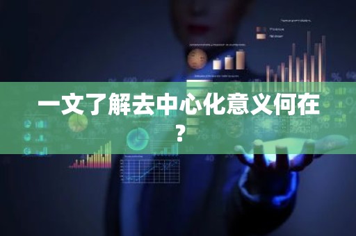 一文了解去中心化意义何在？
