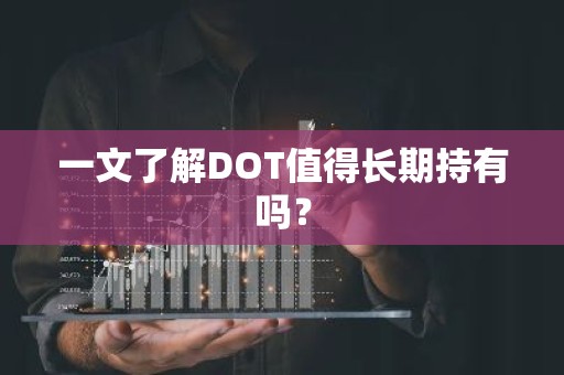 一文了解DOT值得长期持有吗？