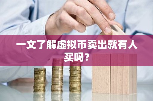 一文了解虚拟币卖出就有人买吗？