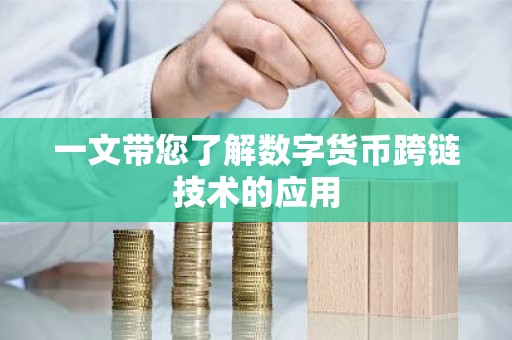 一文带您了解数字货币跨链技术的应用