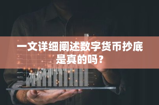 一文详细阐述数字货币抄底是真的吗？